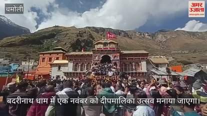 VIDEO : Deepamalika festival will be celebrated on 1st November in Badrinath Dham