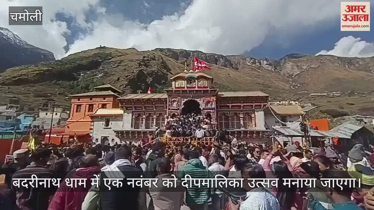 VIDEO : Deepamalika festival will be celebrated on 1st November in Badrinath Dham