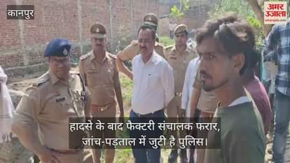 VIDEO : कन्नौज में मच्छर अगरबत्ती फैक्टरी में हादसा, जहरीले केमिकल से दो की मौत...दो गंभीर, जांच में जुटी पुलिस