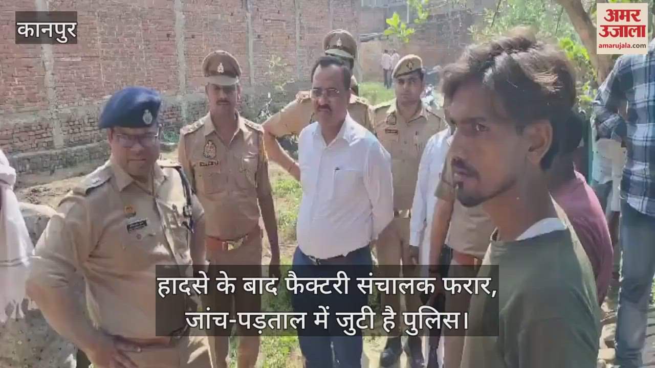 VIDEO : कन्नौज में मच्छर अगरबत्ती फैक्टरी में हादसा, जहरीले केमिकल से दो की मौत...दो गंभीर, जांच में जुटी पुलिस