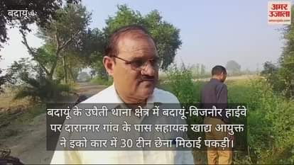 VIDEO : कार से बरामद हुई खराब छेना मिठाई, एफएसडीए की टीम ने नष्ट कराई