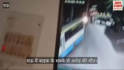 VIDEO : A middle aged man died after being hit by a bike in Mau police took the body in their custody and sent it for postmortem