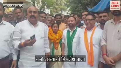 VIDEO : RLD candidate former MLA Mithlesh Pal filed his nomination today in Muzaffarnagar