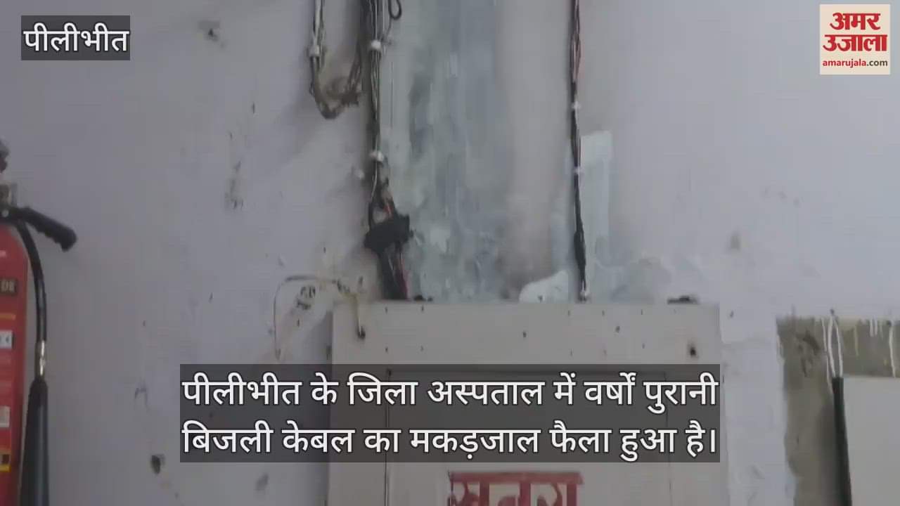 VIDEO : पीलीभीत के जिला अस्पताल में वर्षों पुरानी बिजली केबल का फैला मकड़जाल, हादसे का खतरा