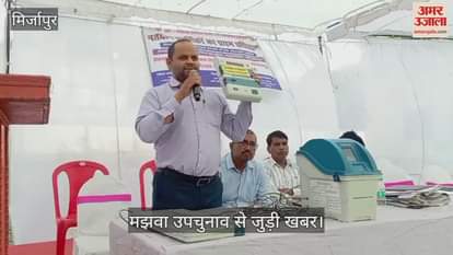 VIDEO : Mirzapur polling staff were trained and given information about EVMs