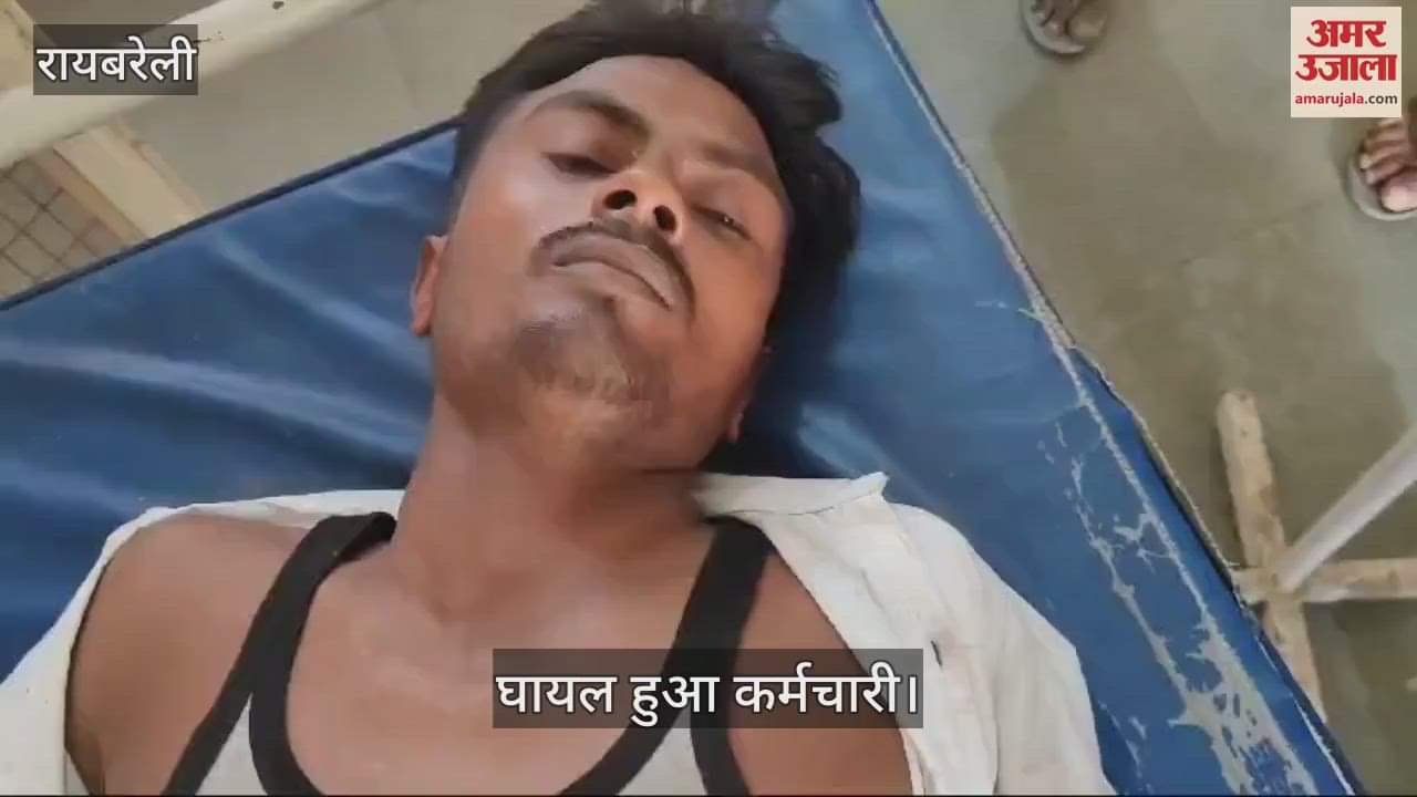 VIDEO : रायबरेली में शट-डाउन के बाद भी दौड़ा करंट, बिजली कर्मी की हड्डी टूटी