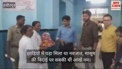 VIDEO : कानपुर के हैलट अस्पतान से नन्हें कृष्णा की विदाई, झाड़ियों में पड़ा मिला था मासूम, डॉक्टरों और स्टॉफ की आंखें थीं नम