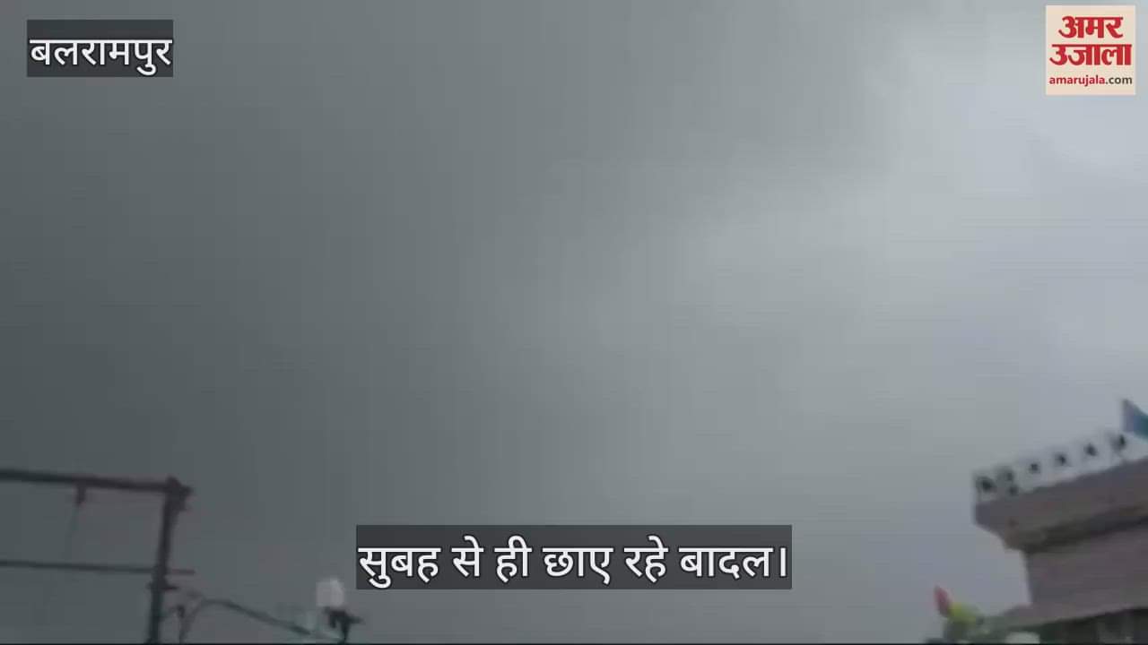 VIDEO : बलरामपुर में बदला मौसम का मिजाज, सुबह से ही आसमान में छाए बादल
