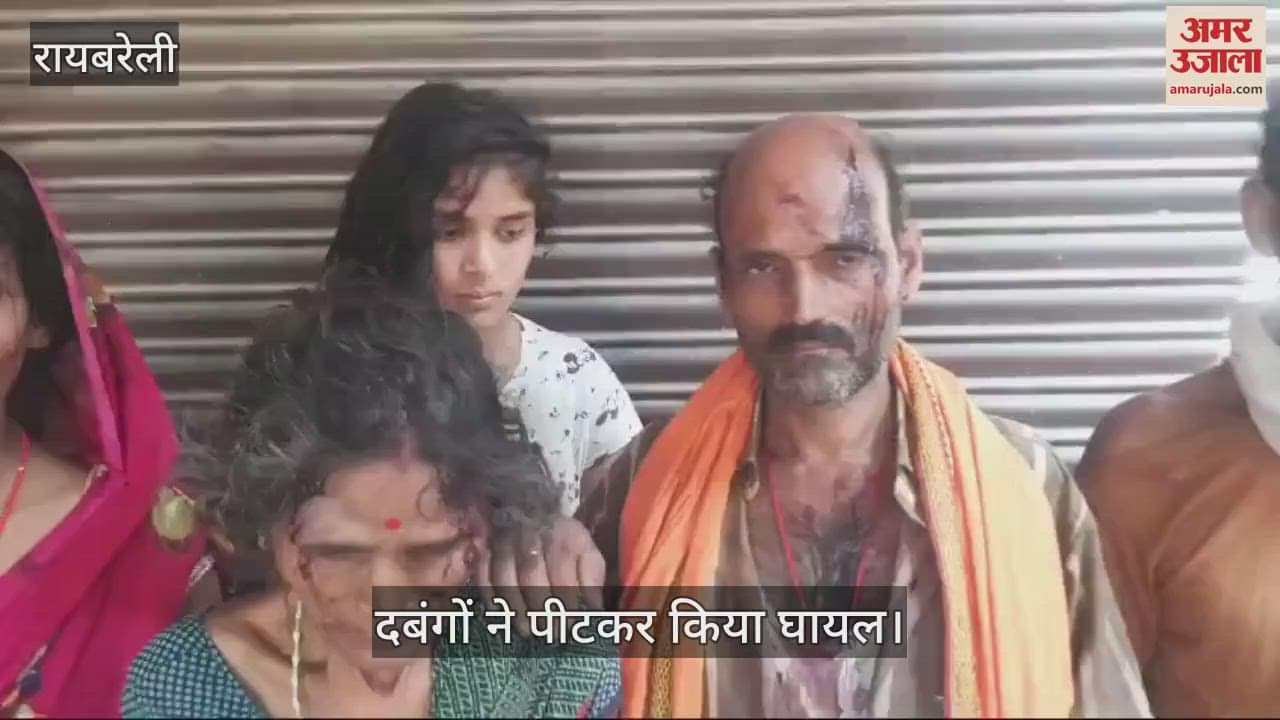 VIDEO : Raebareli: एक ही परिवार के पांच लोगों को नाली के विवाद में दबंगों ने मारपीट कर किया घायल