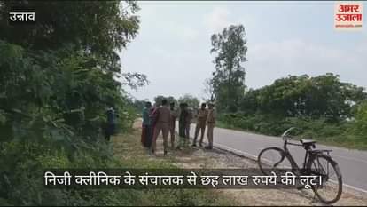 VIDEO : उन्नाव में निजी क्लीनिक संचालक से छह लाख की लूट, पीठ पर किया वार…खंती में गिरी बाइक, आरोपी फरार