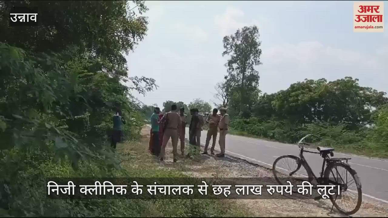 VIDEO : उन्नाव में निजी क्लीनिक संचालक से छह लाख की लूट, पीठ पर किया वार…खंती में गिरी बाइक, आरोपी फरार