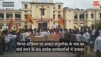 VIDEO : Congress workers took out a march in Varanasi, expressed happiness over the name of Dr. Sampurnanand being written on the gate of Sigra Stadium