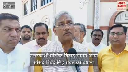 VIDEO : Haridwar MP Trivendra Singh Rawat statement on Uttarkashi mosque dispute