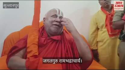 VIDEO : जगतगुरु रामभद्राचार्य ने दिया बड़ा बयान, बोले-मुस्लिम धर्म के लोग कर रहे अत्याचार