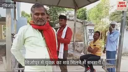 VIDEO : Dead body of a youth found in a pond in Mirzapur his eye was damaged family members alleged murder police is investigating