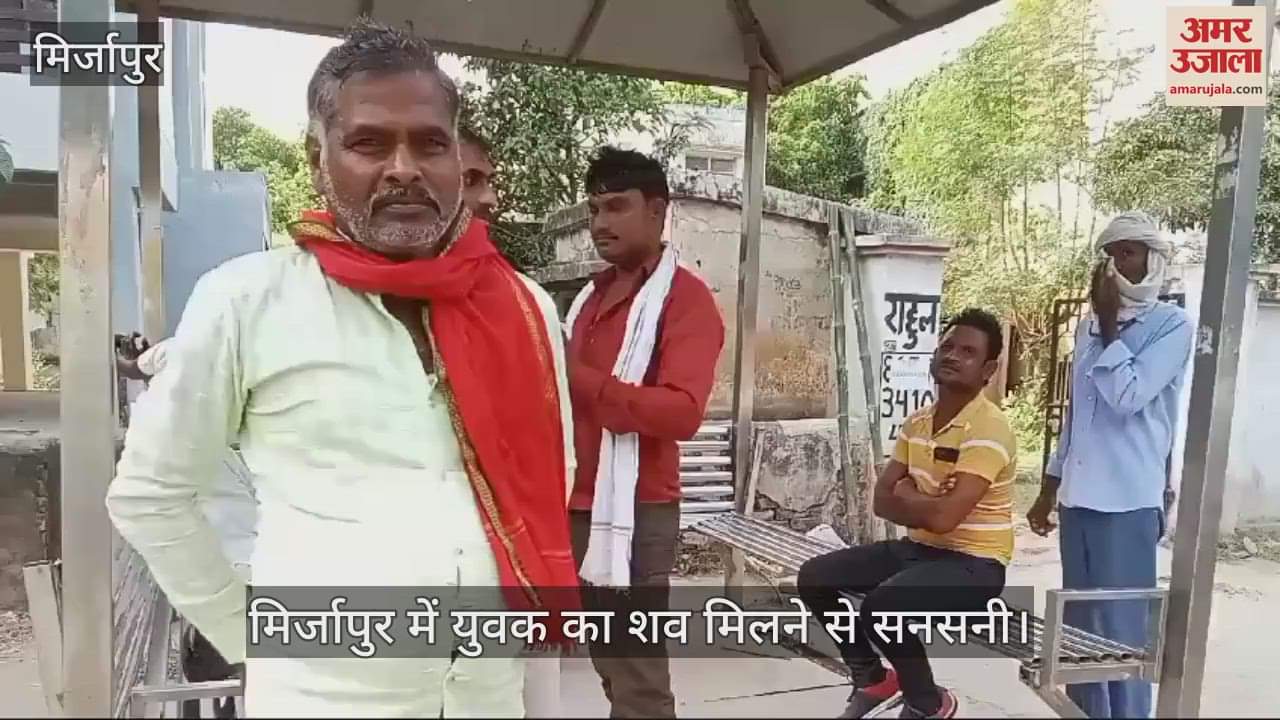 VIDEO : Dead body of a youth found in a pond in Mirzapur his eye was damaged family members alleged murder police is investigating