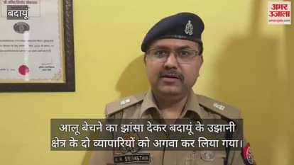 VIDEO : उझानी के दो व्यापारियों को अगवा कर हापुड़ में बनाया बंधक, पुलिस ने कराया मुक्त