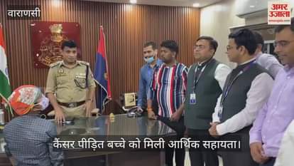 VIDEO : Financial help given to a child suffering from cancer in Varanasi