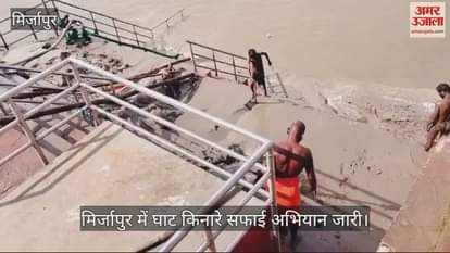 VIDEO : Cleanliness drive continues on the banks of the Ghats in Mirzapur Municipality team is cleaning