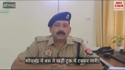 VIDEO : Janrath bus collided with a parked truck in Sonbhadra passengers were injured there was a lot of screaming and shouting