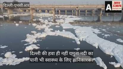 VIDEO : यमुना नदी में नहीं कम हो रहे जहरीले झाग, ड्रोन से नजर आई सफेद बर्फ की लंबी चादर, देखें वीडियो