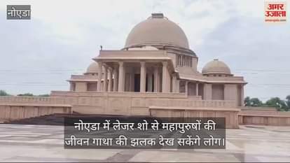 VIDEO : great men life stories will be shown laser show at Rashtriya Dalit Smarak Ambedkar Park noida