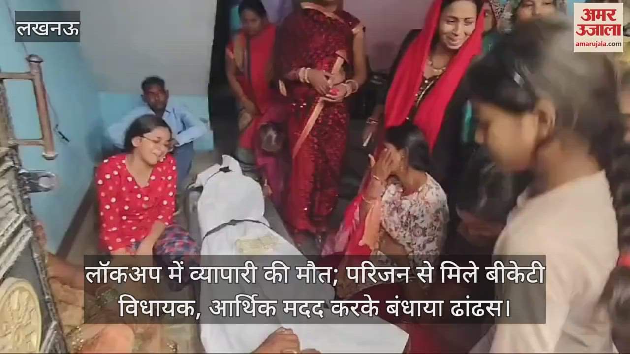 VIDEO : लॉकअप में व्यापारी की मौत; परिजन से मिले बीकेटी विधायक, आर्थिक मदद करके बंधाया ढांढस