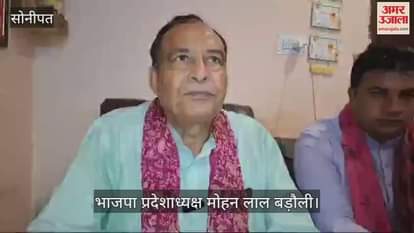 VIDEO : सोनीपत में मोहन लाल बड़ौली बोले, प्रदेश में डीएपी के नहीं कोई कमी, किसानों को नहीं आने दी जाएगी दिक्कत