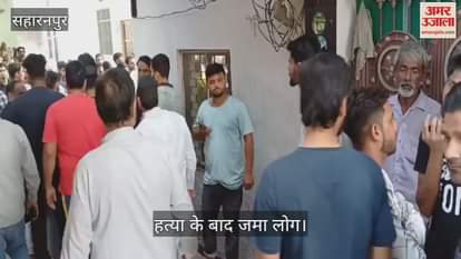 VIDEO : Saharanpur: Wife killed by beating with roti making pan, incident happened because she was late in cooking food