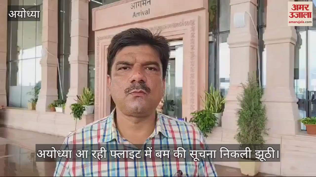 VIDEO : अयोध्या आ रही फ्लाइट में बम की सूचना निकली झूठी, यात्रियों ने राहत की सांस