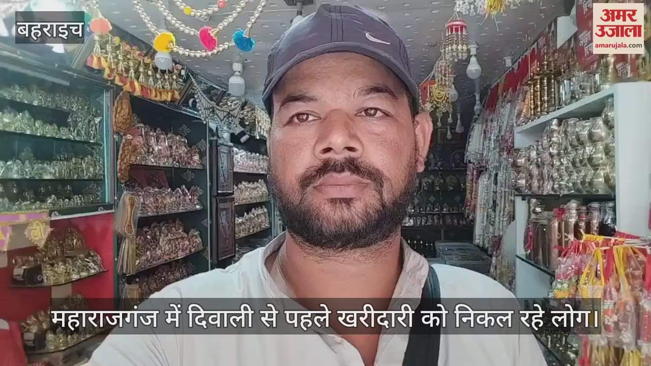 VIDEO : बहराइच के महाराजगंज में तनाव हुआ कम, दिवाली से पहले खरीदारी को निकल रहे लोग