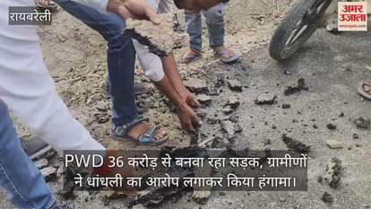 VIDEO : PWD 36 करोड़ से बनवा रहा सड़क, ग्रामीणों ने हाथों से उखाड़ लिया; धांधली का आरोप लगाकर किया हंगामा