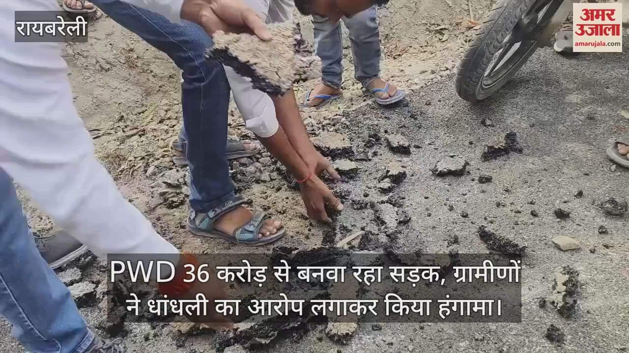 VIDEO : PWD 36 करोड़ से बनवा रहा सड़क, ग्रामीणों ने हाथों से उखाड़ लिया; धांधली का आरोप लगाकर किया हंगामा