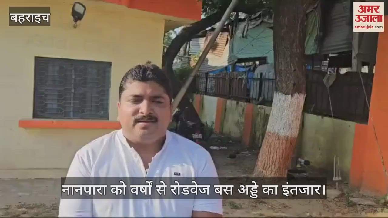 VIDEO : नानपारा को वर्षों से रोडवेज बस अड्डे का इंतजार, परेशानी झेल रही चार लाख की आबादी
