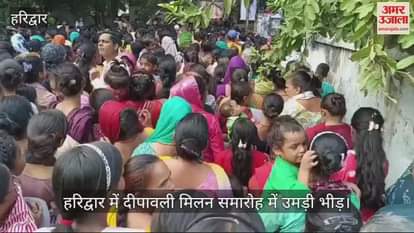 VIDEO : Huge crowd gathered for Deepawali Milan Samaroh in Haridwar Rishikul college Campus