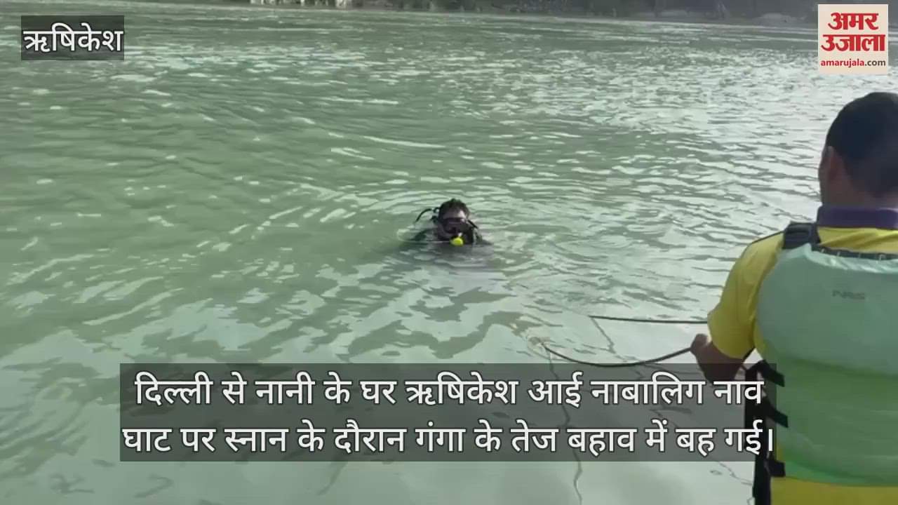 VIDEO : Rishikesh News teenager girl from delhi drown into ganga while Bathing