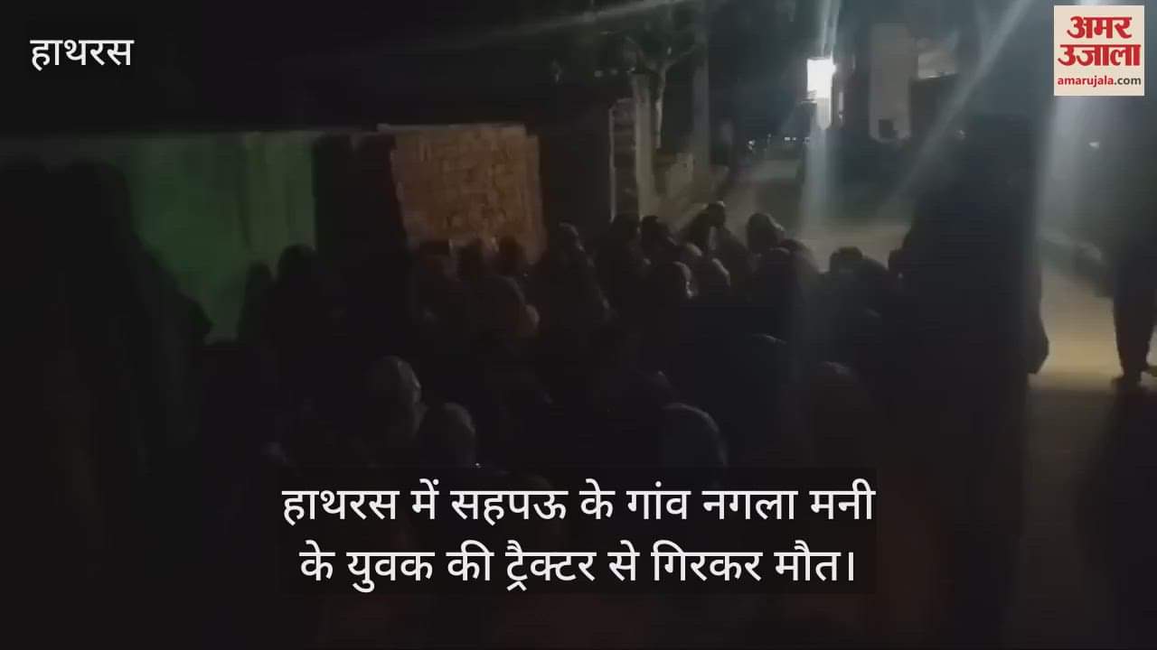 VIDEO : हाथरस में सहपऊ के गांव नगला मनी के युवक की ट्रैक्टर से गिरकर मौत