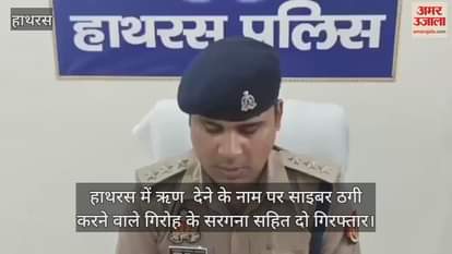 VIDEO : हाथरस में ऋण  देने के नाम पर साइबर ठगी करने वाले गिरोह के सरगना सहित दो गिरफ्तार