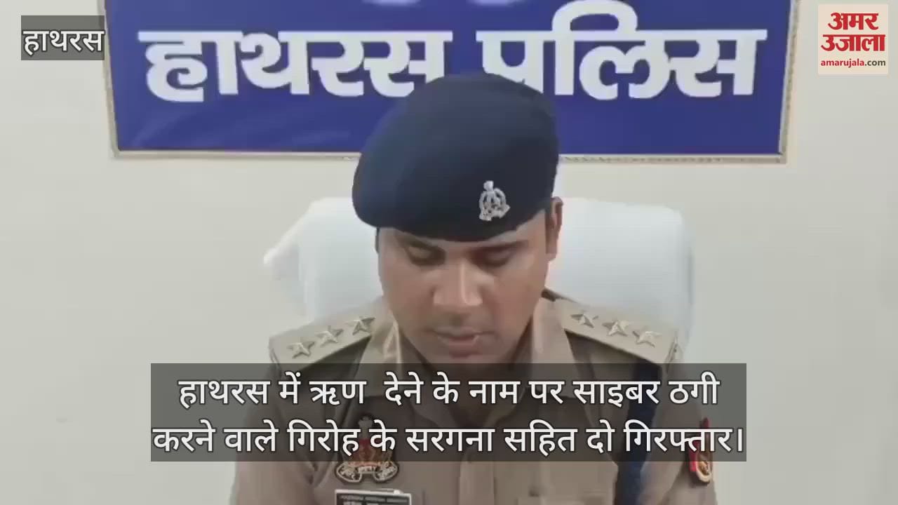 VIDEO : हाथरस में ऋण  देने के नाम पर साइबर ठगी करने वाले गिरोह के सरगना सहित दो गिरफ्तार