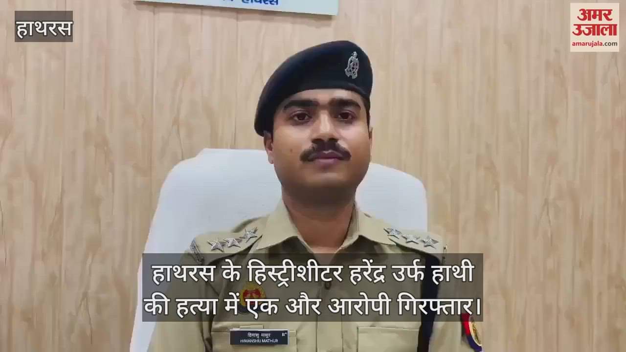 VIDEO : हाथरस के हिस्ट्रीशीटर हरेंद्र उर्फ हाथी की हत्या में एक और आरोपी गिरफ्तार