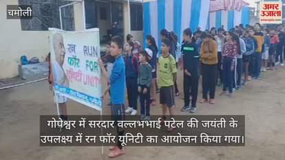 VIDEO : Run for Unity organised to commemorate the birth anniversary of Sardar Vallabhbhai Patel in Chamoli