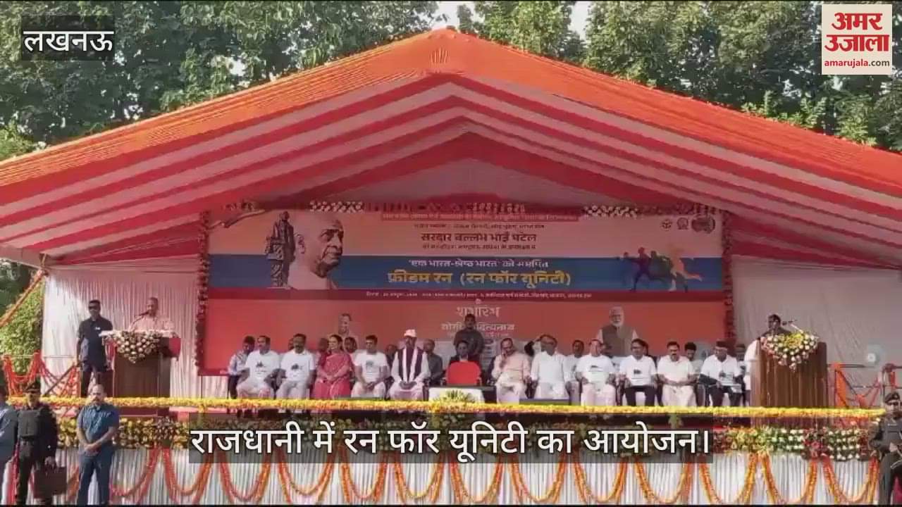 VIDEO : राजधानी में रन फॉर यूनिटी का आयोजन, सीएम योगी ने युवाओं किया संबोधित