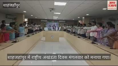 VIDEO : शाहजहांपुर में राष्ट्रीय अखंडता की शपथ लेकर अफसरों ने सरदार पटेल को किया नमन