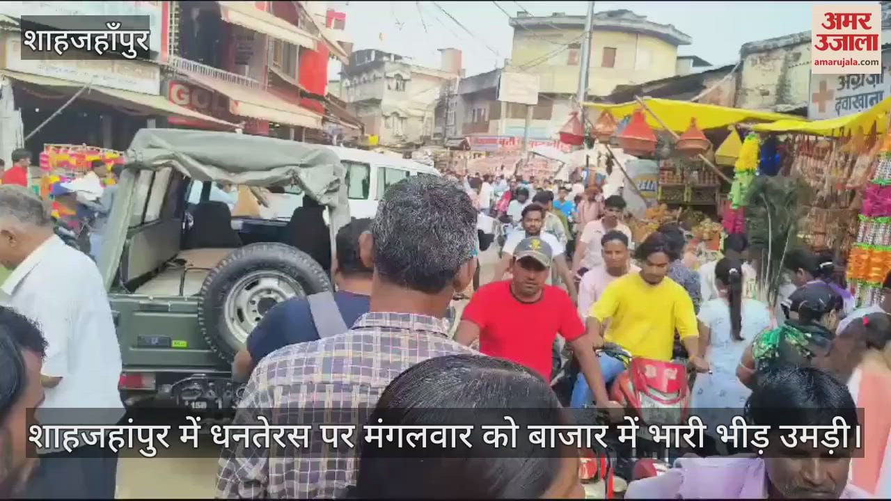 VIDEO : शाहजहांपुर में धनतेरस पर बाजार में जाम से जूझे लोग