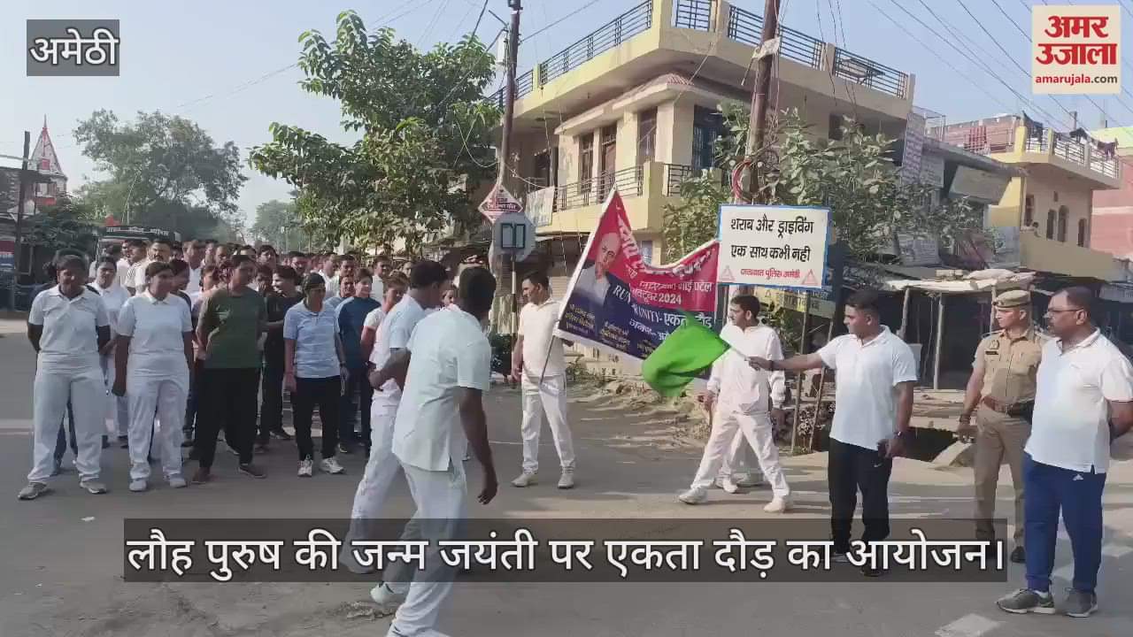 VIDEO : लौह पुरुष वल्लभ भाई पटेल की जन्म जयंती पर अमेठी में एकता दौड़ का हुआ आयोजन
