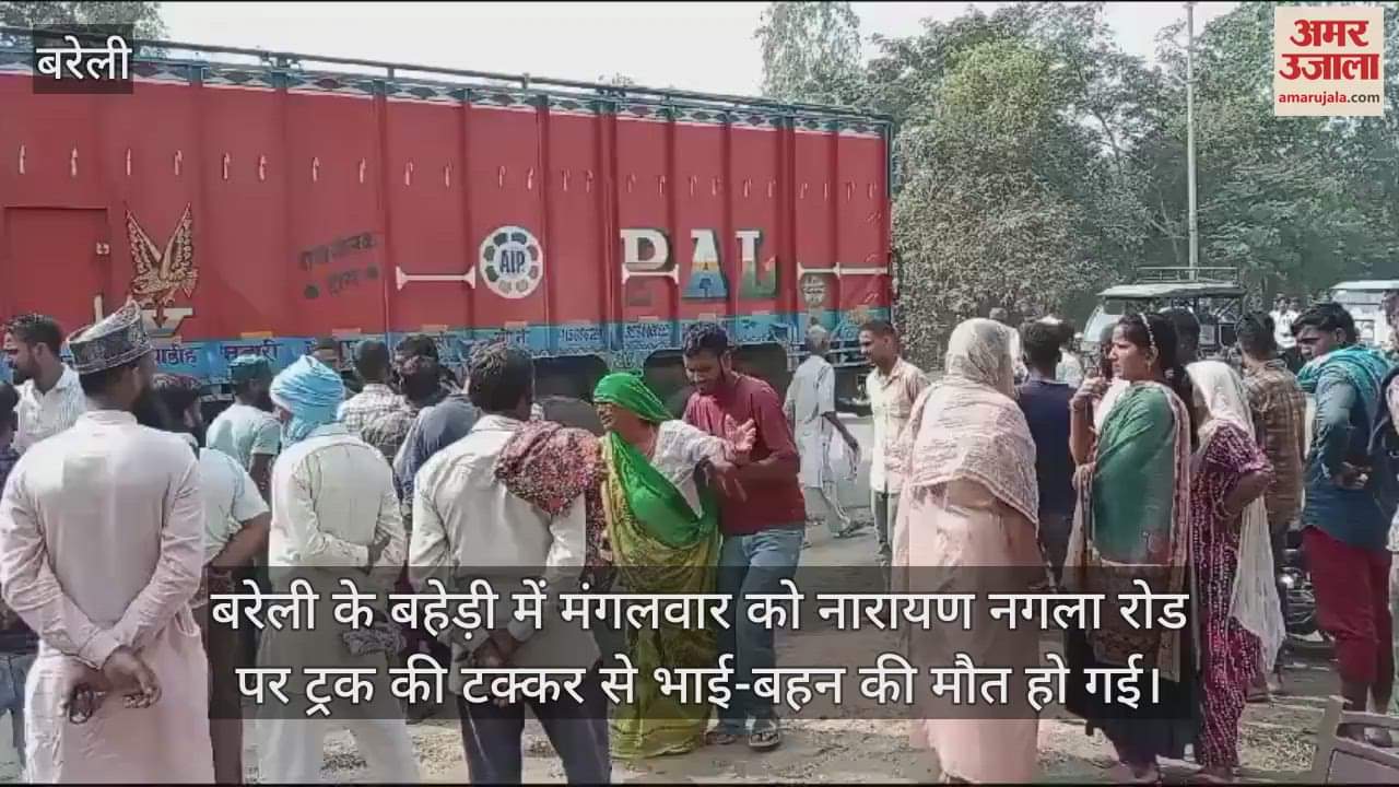 VIDEO : बरेली के बहेड़ी में ट्रक की टक्कर से भाई-बहन की मौत, एक अन्य घायल