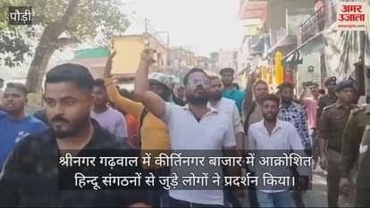 VIDEO : Srinagar Garhwal: People associated with angry Hindu organizations demonstrated
