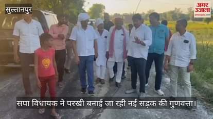 VIDEO : सपा विधायक ने परखी बनाई जा रही नई सड़क की गुणवत्ता, रोलर पर आजमाया हाथ