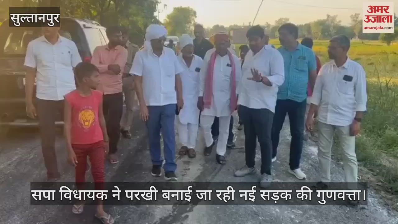 VIDEO : सपा विधायक ने परखी बनाई जा रही नई सड़क की गुणवत्ता, रोलर पर आजमाया हाथ