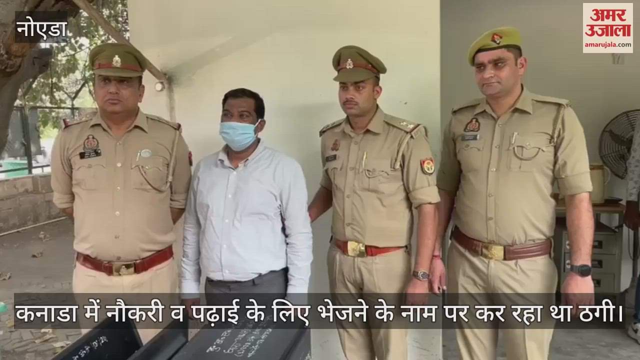 VIDEO : नोएडा में पकड़ा गया ‘साइलेंट जालसाज़’, कनाडा में नौकरी व पढ़ाई के लिए भेजने के नाम पर कर रहा था ठगी